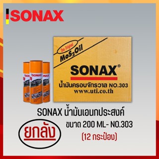 SONAX 200ML ยกลัง น้ำมันครอบจักรวาล น้ำมันหล่อลื่น น้ำมันอเนกประสงค์ ขนาด 200ML ยกลัง 12​ กระป๋อง (3)