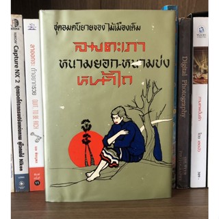 หนังสือเก่าสะสม ลมตะเภา หนามยอก-หนามบ่ง หน้าไถ ผู้เขียน ไม้เมืองเต็ม (ปกแข็ง มี 442 หน้า) ชุดอมตนิยายของ ไม้เมืองเต็ม