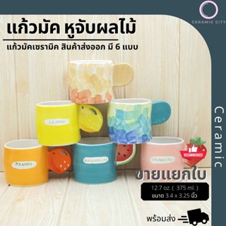 แก้วมัค เซรามิค ปริมาตรความจุ  12.7 oz. (  375 ml. ) ขนาด 3.4 x 3.25 นิ้ว  มีให้เลือก 6 สี