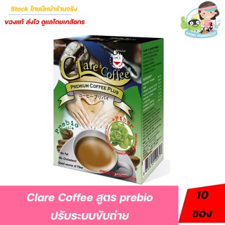 กาแฟเพื่อสุขภาพ สูตรพรีไบโอและบู๊สเตอร์ ตรา แคล์รคอฟฟี่ Clares Coffee 14 กรัม (10ซอง/กล่อง)