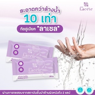 (20 แผ่น/ห่อ)ลาเซล Lacéle ทิชชู่เปียกสำหรับจุดซ่อนเร้น ช่วยแก้ปัญหากลิ่นและคัน”