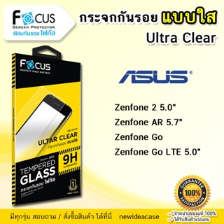 💜 FOCUS ฟิล์มกระจก ใส โฟกัส ASUS Zenfone - 2 5.0"/AR 5.7"/Go 4.5/Go LTE