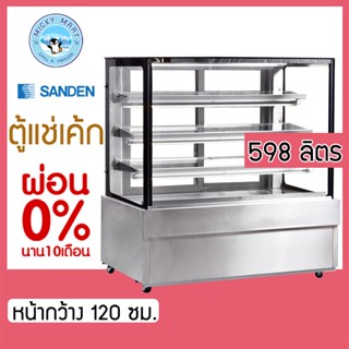 ตู้แช่เค้กกระจกตรง หน้ากว้าง 120 ซม. ความจุ 598 ลิตร รุ่น SKS-1207Z  ยี่ห้อ SANDEN INTERCOOL