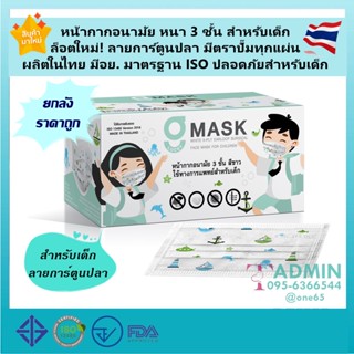 💥ยกลังรุ่นใหม่ ล็อตใหม่ ลายน่ารัก ผลิตในไทย มีอย.💥G Mask Kid หน้ากากอนามัยสำหรับเด็ก แมสเด็ก 3ชั้น - 1 ลัง 20 กล่อง