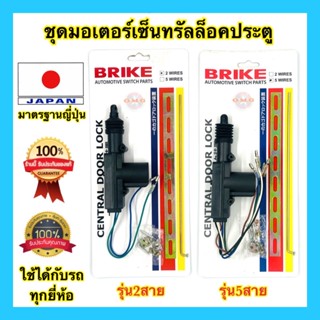 🇹🇭 ชุดปืนเซ็นทรัลล็อค เซ็นทรัลล็อค มอเตอร์เซ็นทรัลล็อค 2สาย 5สาย แท้100% อย่างดี100%