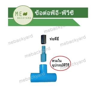 (PE PVC) ข้อต่อตรง สวมในข้อต่อ PVC เช่น ต่อตรง สามทาง ข้องอ ฯลฯ กับหางปลาไหล สวมท่อ PE