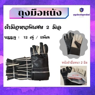 ถุงมือหนังฝ่ามือหนา 2 มิลยาว10 นิ้ว รุ่น B51012 (เเพ็ค 12 คู่) ถุงมือหนังช่างเชื่อม ถุงมืออเนกประสงค์ กันหนาม กันบาดเ...