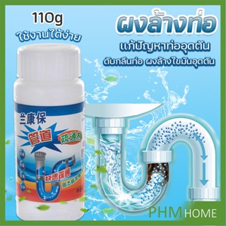 แก้ปัญหาท่ออุดตัน เกร็ดสลายล้างท่อ แบบขวด110 g Solid pipe solution powder