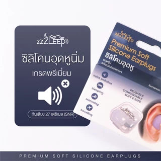 zZZLeep ที่อุดหูเวลานอนที่ดีที่สุด เกรดพรีเมียม 2 คู่ Ear plugs นุ่ม สบาย กันน้ำ กันเสียง 27dB