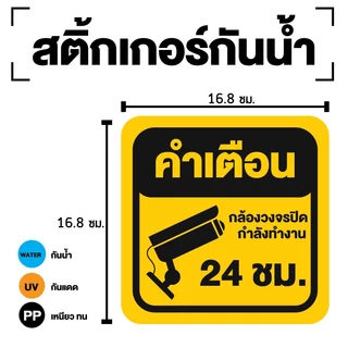 สติ๊กเกอร์กล้องวงจรปิดกำลังทำงาน (ขนาด 16.8x16.8cm) 1แผ่นได้รับ 1 ดวง [E-094]