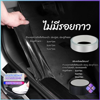 MahaThai เทปนาโนกันรอย เทปคาร์บอนไฟเบอร์ 5D ป้องกันรอย เทปเคฟล่า ติดขอบ car door bumper strip