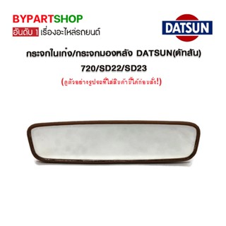 กระจกในเก๋ง/กระจกมองหลัง DATSUN(ดัทสัน) 720/SD22/SD23