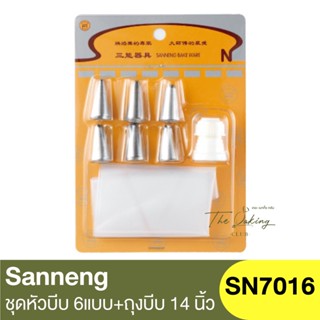 แซนเน็ง ชุดหัวบีบ 6 แบบ + ถุงบีบ 14 นิ้ว Sanneng 6 pcs/set with 1 disposal pastry bag / SN7016 / ซันเนง