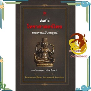 หนังสือ คัมภีร์โหราศาสตร์ไทย ฉบับสมบูรณ์  ผู้แต่ง หลวงวิศาลดรุณกร (อั้น สาริกบุตร) หนังสือพยากรณ์ศาสตร์ โหราศาสตร์ทั่วไป