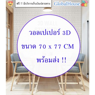 🔥ถูกสุด พร้อมส่ง🔥วอลเปเปอร์ติดผนัง 3D หนา 4 mm ขนาด 70*77cm WALLPAPER สติกเกอร์ติดผนัง มีกาวในตัว วอเปเปอร์ ลายอิฐ คละสี