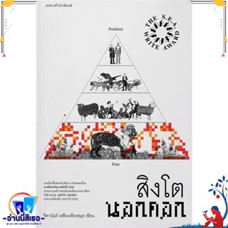 หนังสือ สิงโตนอกคอก (ปกใหม่) สนพ.แพรวสำนักพิมพ์ หนังสือเรื่องสั้น รวมเรื่องสั้น