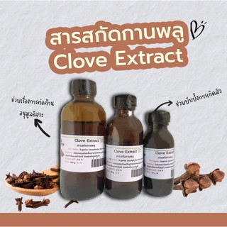 สารสกัดกานพลู Clove extract | สารสกัดสมุนไพร | สำหรับผสมเครื่องสำอางเท่านั้น