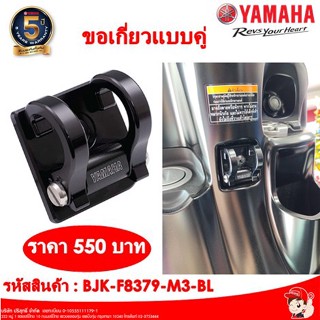 ขอเกี่ยวแบบคู่NEW GRAND FILANO HYBRID CONNECTED รหัสสินค้า : BJK-F8379-M3-BL