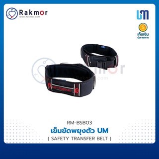 UNITY MEDITEC เข็มขัดพยุงตัว (SAFETY TRANSFER BELT) เข็มขัดพยุงหลัง เข็มขัดเซฟตี้ เข็มขัดพยุงผู้ป่วย Back Support Belt