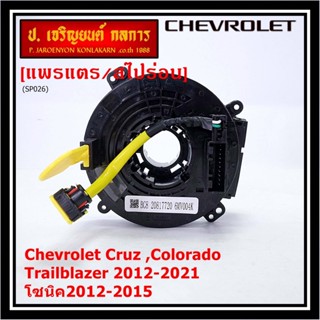 สายแพรแตรใหม่OEM สายแพแตร /ลานคอพวงมาลัย/สไปร่อนมีถุงลม Chevrolet Cruz ,Colorado ,Trailblazer 2012-2021,โซนิค2012-2015