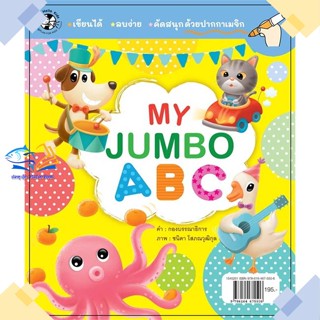 หนังสือ แฟลชการ์ด My Jumbo ABC  ผู้แต่ง รัตนา คชนาท สนพ.เฮลโลคิดส์  หนังสือนิทานสองภาษา