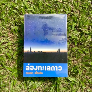 Inlinesbooks : ล่องทะเลดาว ผู้เขียน กฤษณา อโศกสิน