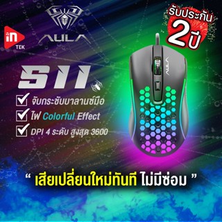 เมาส์เกมมิ่ง - AULA S11 - Optical Gaming Mouse USB รับประกัน 2 ปี