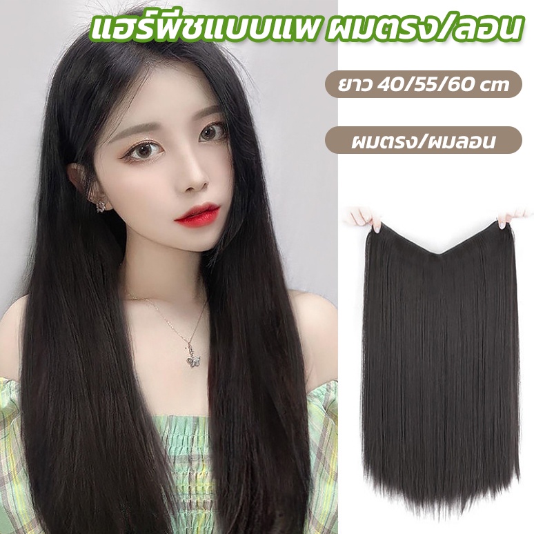 แฮร์พีชผมตรง แบบแพ กิ๊บ4ตัว ติดง่าย ยาว40/60cm ไหมนิ่ม เหมือนผมจริง