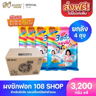 ผงซักฟอก 3แจ๋ว 108-Shop ขนาด 3200 กรัม (ยกลัง 1 ลัง : รวม 4 ถุง)