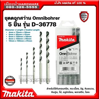 Makita รุ่น D-36778 ชุดดอกสว่าน Omnibohrer 5 ชิ้น ขนาด 4,5,6,8,10 มิล เจาะอลูมิเนียม คอนกรีต กระเบื้อง ไม้ เหล็ก พลาสติก