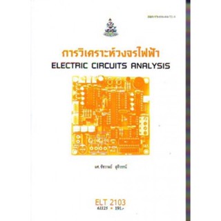 ELT2103 61125 การวิเคราะห์วงจรไฟฟ้า