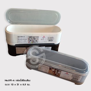 504. กล่องช้อนส้อม กล่องตะเกียบ กล่องใส่ช้อนส้อม แบรนด์ Sahachai รุ่น 891-A #POPLOCK สหชัย