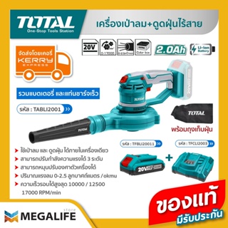 TOTAL เครื่องเป่าลม + ดูดฝุ่นไร้สาย 20 โวลท์ รุ่น TABLI2001 (รวมแบต 2Ah และแท่นชาร์จเร็ว 4A)