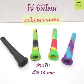 Silicone Downstem โจ๋ซิลิโคน หลอดก้านซิลิโคน สำหรับคัฟ 14 mm ตกไม่แตก ทำความสะอาดง่าย ใช้งานยาวนาน