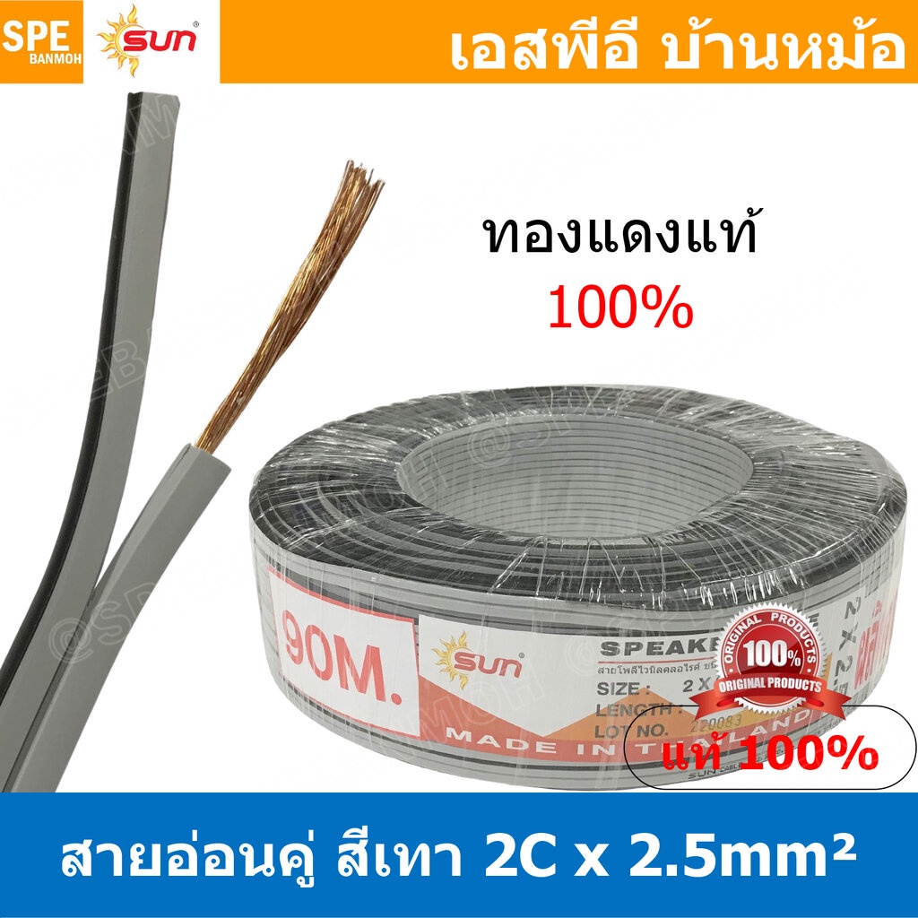 [ 3เมตร ] VFF-2Cx2.5 สายไฟคู่ VFF 2.5 sq.mm สายอ่อน สายพัดลม 2.5 mm² Flexible Cable สายลำโพง Speaker Cablle ทองแดงแท้...