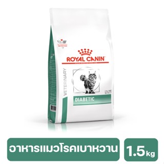 Royal Canin Diabetic Cat อาหารชนิดเม็ดแมวโต โรคเบาหวาน 1.5 kg.