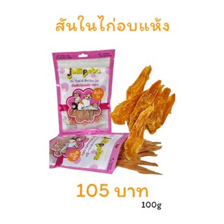 Jollipetz สันในไก่อบแห้ง สำหรับสุนัข ขนาด 100 กรัม