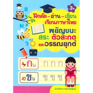 หนังสือ ฝึกคัด อ่าน เขียน เรียนภาษาไทย พยัญชนะ สระ ตัวสะกด และวรรณยุกต์ (3+)