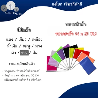 ธงโบกพร้อมก้าน ธงกีฬาสี14x21cm (+/-1 CM) ธงผ้า ธงเชียร์บอล ธงผ้าเล็ก ธงถือขนาดเล็ก [พร้อมส่ง]