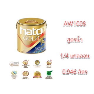 สีขาวมุก Hato สูตรน้ำ x  0.946 ลิตร ฮาโต้ Aw-1008 AW1008/b