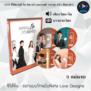 ซีรีส์จีน ออกแบบรักฉบับพิเศษ Love Designer : 9 แผ่นจบ (พากย์ไทย+ซับไทย)