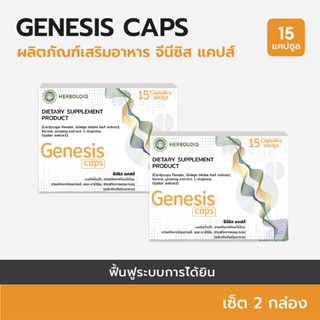 Genesis Caps : ผลิตภัณฑ์ฟื้นฟูการได้ยินและเพิ่มประสิทธิภาพการฟัง (2 กล่อง)