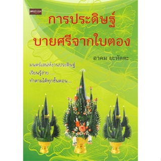 หนังสือ การประดิษฐ์บายศรีจากใบตอง