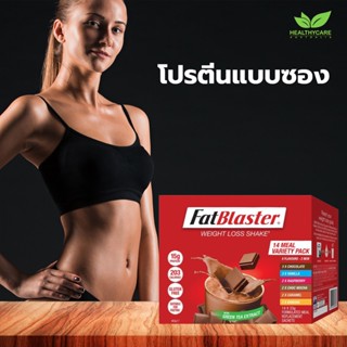 Fatblaster shake โปรตีนลดน้ำหนักทดแทนมื้ออาหาร แบบซอง