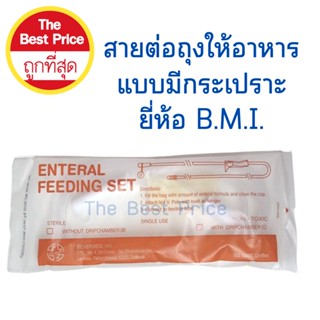 สายต่อถุงให้อาหาร แบบมีกระเปราะ ยี่ห้อ B.M.I. (20เส้น)