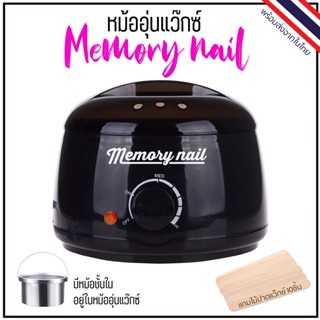 หม้อแว๊กซ์ MEMORY NAIL สีดำ หม้ออุ่นแว๊กซ์ขน แถมไม้ปาดแว๊กซ์ 10ชิ้น พร้อมส่งจากไทย