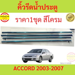 ราคา4เส้น คิ้วรีดน้ำประตู Honda ACCORD แอคคอร์ด ปี 2003-2007 G7  คิ้วรีดน้ำยางรีดนำ้ขอบกระจก