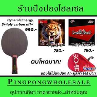 ไม้ปิงปองคาร์บอน 4 ชั้น Air Dynamic Energy พร้อมยาง TigerS47° และ DefenderS43° แถมซองใส่ไม้ปิงปองฟรี