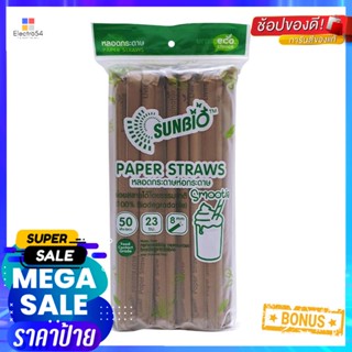 ซันไบโอPaperStraws มม.หลอดกระดาษห่อกระดาษ8สีน้ำตาล x50เส้นSunbio PaperStraws 8mm Brownx50pcs