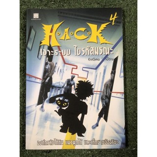 HACK เจาะระบบไขรหัสมรณะ : เล่ม 4